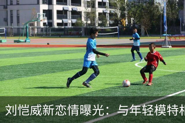 刘恺威新恋情曝光：与年轻模特相依相偎，相处如鱼得水