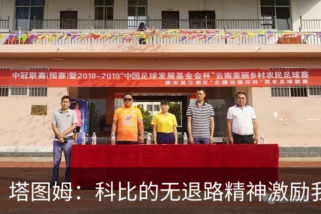 塔图姆：科比的无退路精神激励我追逐篮球梦想