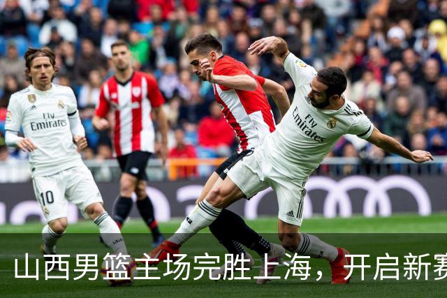 山西男篮主场完胜上海，开启新赛季辉煌篇章