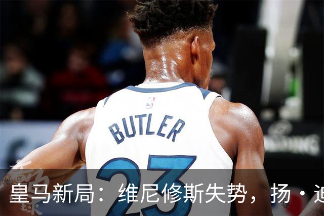 皇马新局：维尼修斯失势，扬·迪奥曼德渐入佳境